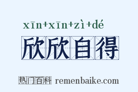 欣欣自得是什么意思的图片